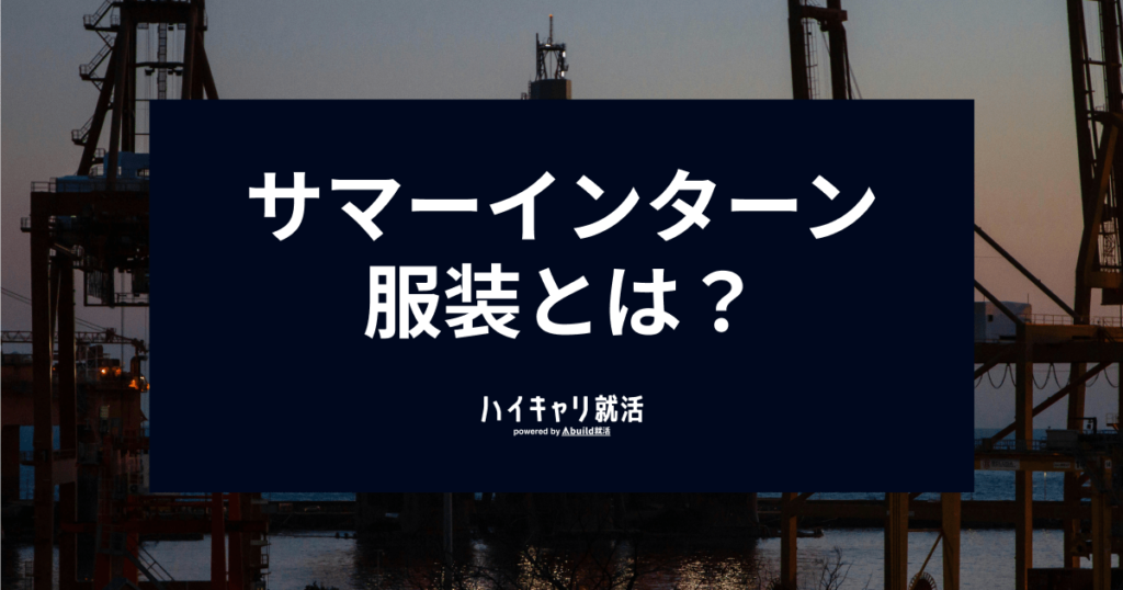 サマーインターンの正しい服装とは?オンラインや服装自由の場合も解説! - ハイキャリ就活|就活塾のAbuild就活