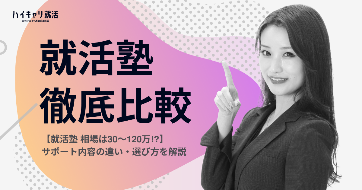 就活塾の料金はいくらかかる？相場から失敗しない選び方まで解説