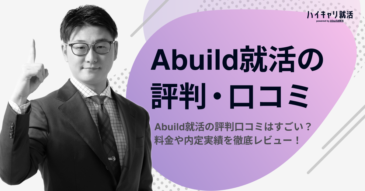 【体験談】Abuild就活の評判口コミはすごい？料金や内定実績を徹底レビュー！