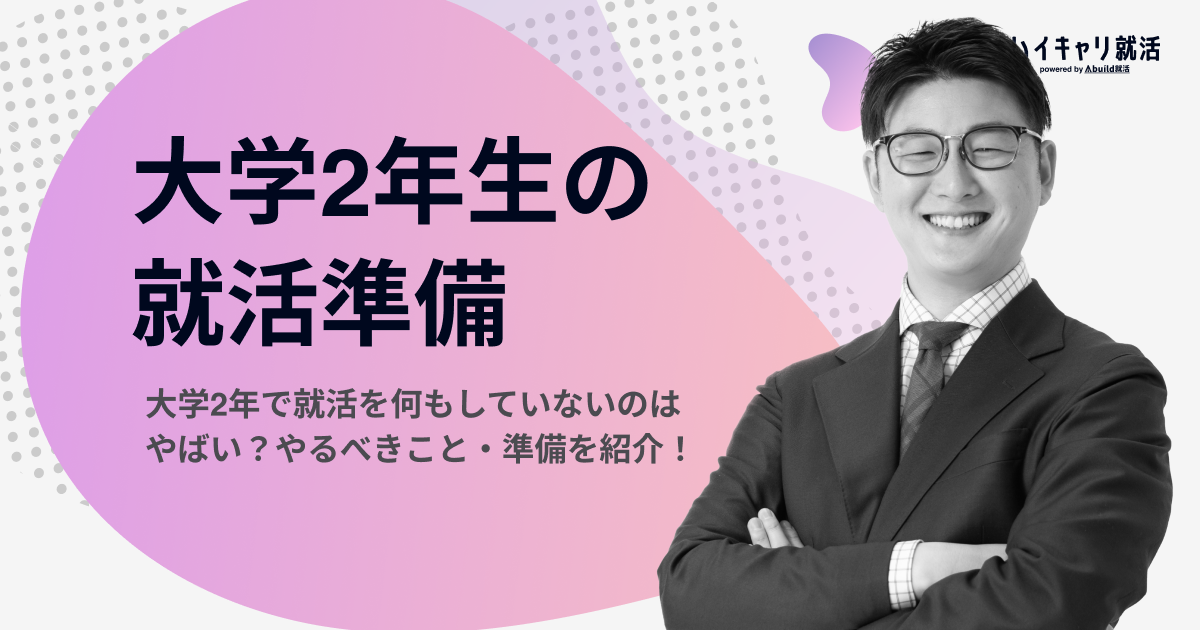 大学2年で就活を何もしていないのはやばい？やるべきこと・準備を紹介！