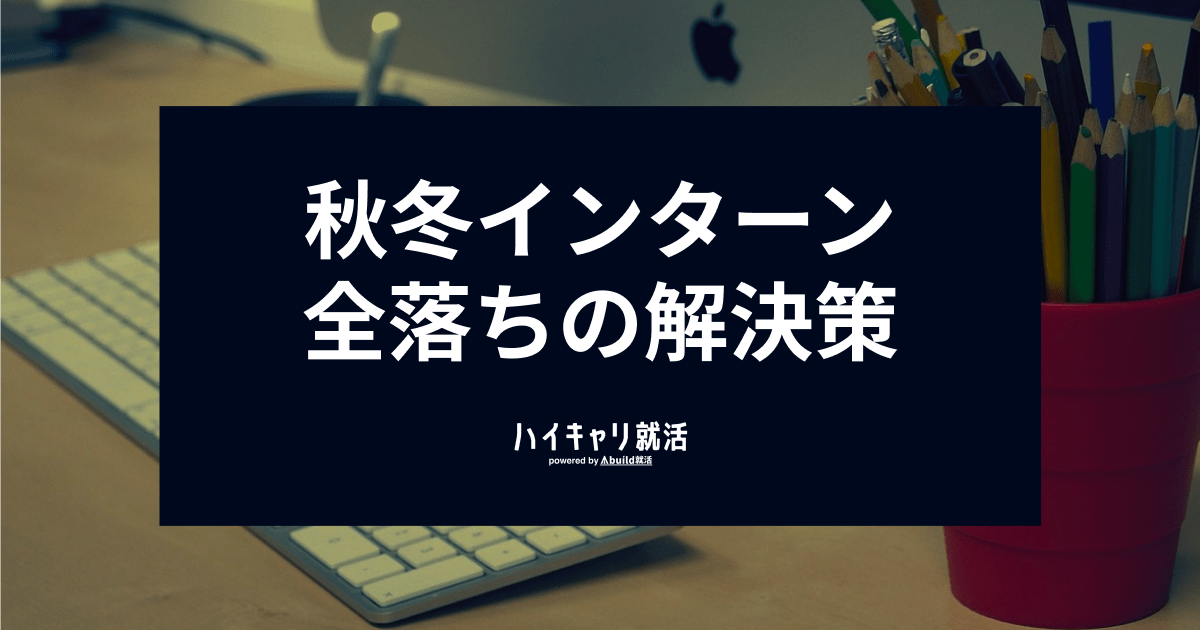 インターン 落ち 安い 本 選考