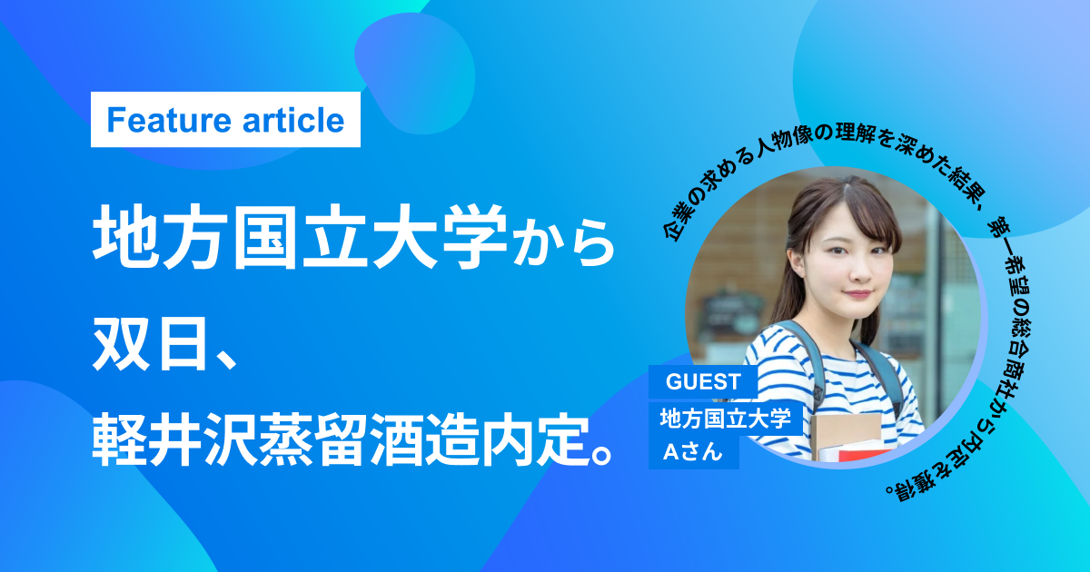 【地方国立大学から双日、軽井沢蒸留酒造】不安に打ち勝ち見事商社内定