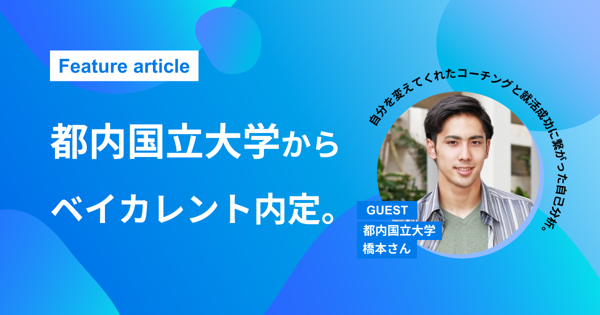 【都内国立大学からベイカレント】自分を変えてくれたコーチング