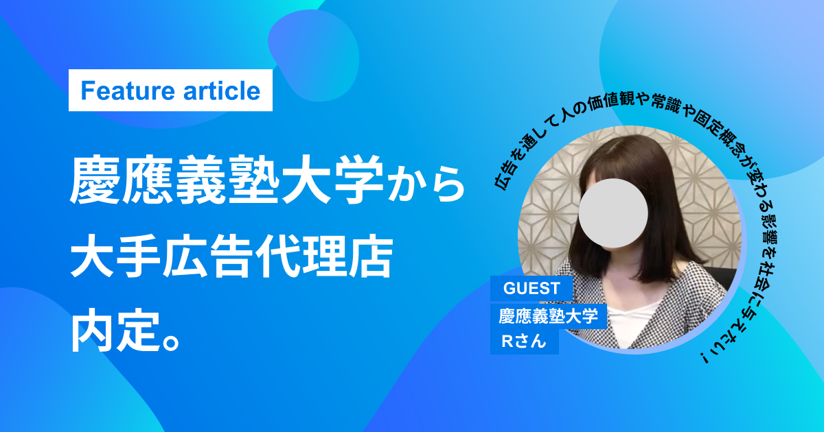 【慶應義塾大学から大手広告代理店】広告で人の価値観や常識を変えたい