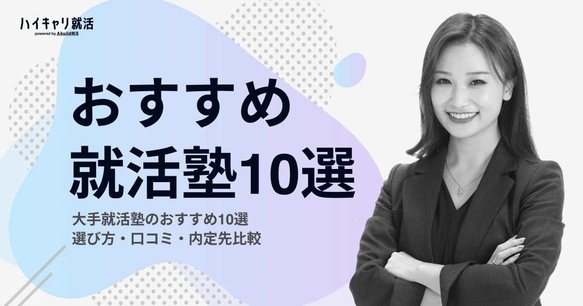【最新版】大手内定に強い！おすすめ就活塾10選を徹底比較
