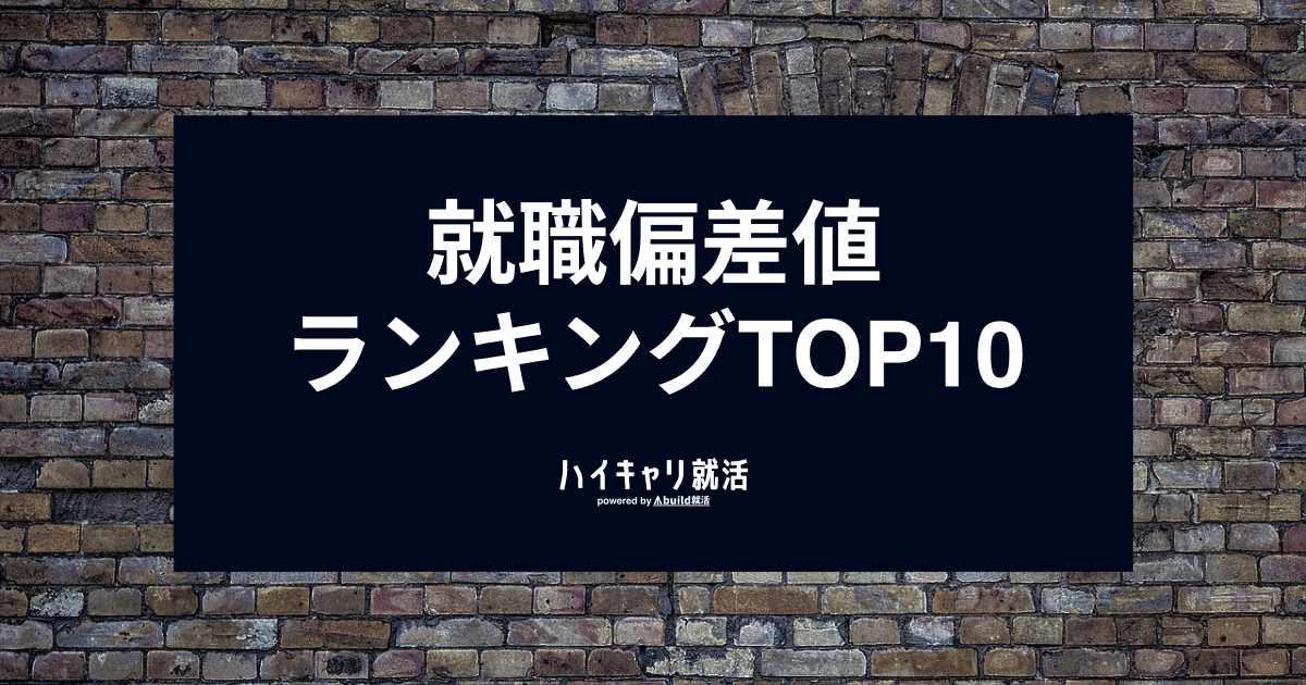 2025最新】就職偏差値ランキングTOP10！勝ち組企業に入るための