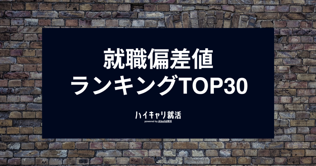 【2026最新】就職偏差値ランキングTOP30！業界別・文理別に解説