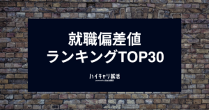 【2026最新】就職偏差値ランキングTOP30！業界別・文理別に解説