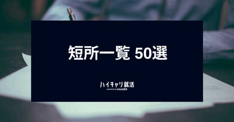 短所一覧50選!面接で好印象な伝え方と言い換え例文付きで解説 - ハイキャリ就活|就活塾のAbuild就活