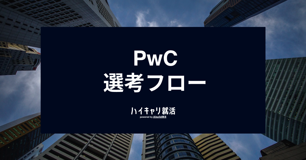 PwCの選考フローと内定を勝ち取る対策｜ES・面接・Webテストのポイントを徹底解説