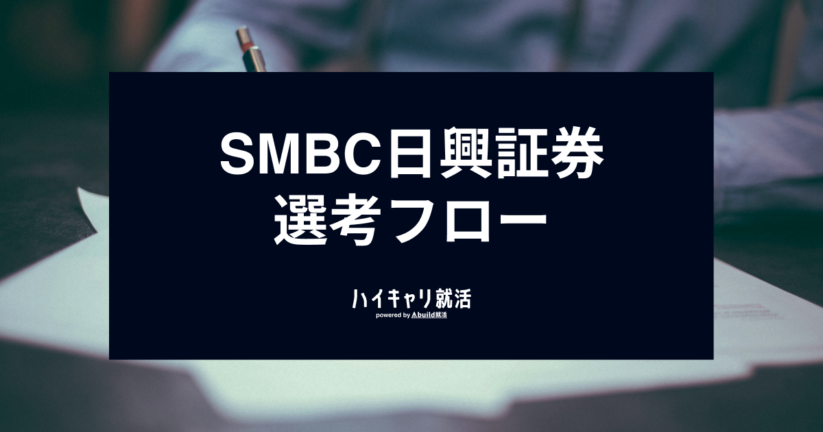 SMBC日興証券の選考フローと内定を勝ち取る対策｜ES・面接・Webテストのポイントを徹底解説
