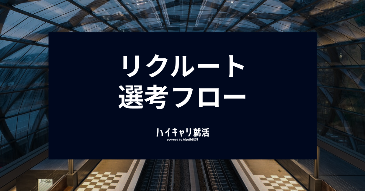 リクルートの選考フローと対策｜ES・面接・SPIのポイントを徹底解説