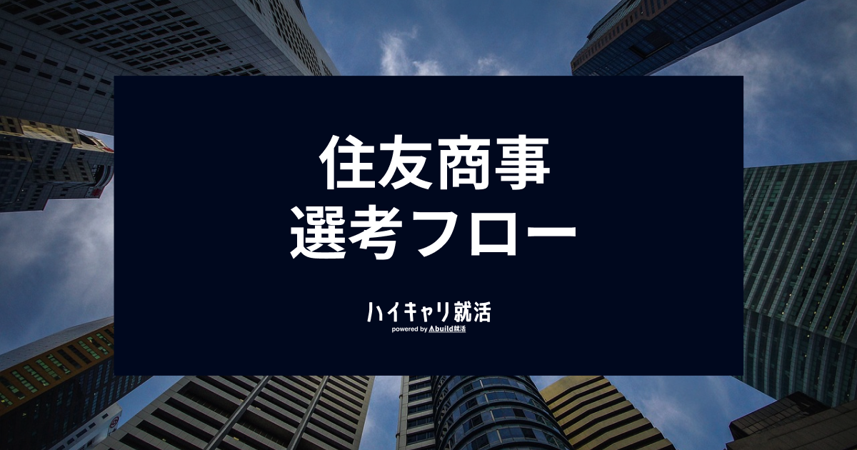 住友商事の選考フローと内定を勝ち取る対策｜ES・面接・Webテストのポイントを徹底解説