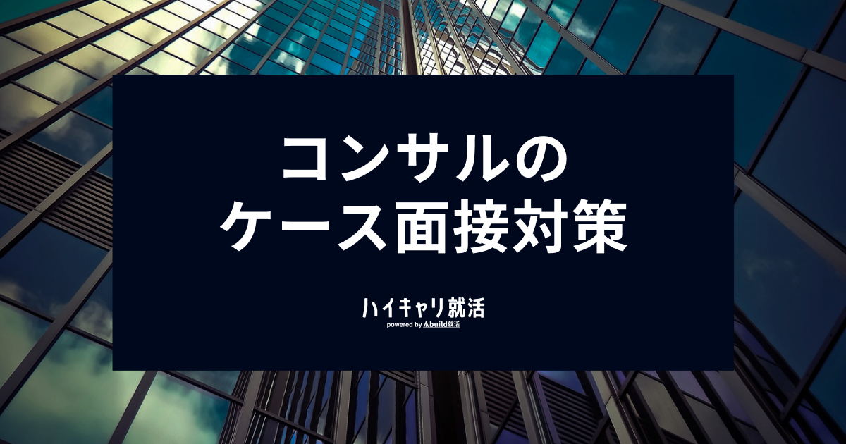 コンサルのケース面接とは？例題と回答例、面接対策を紹介