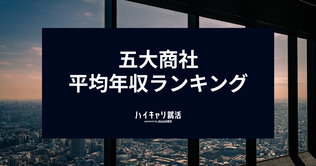 五大商社の平均年収ランキング！年収別に紹介