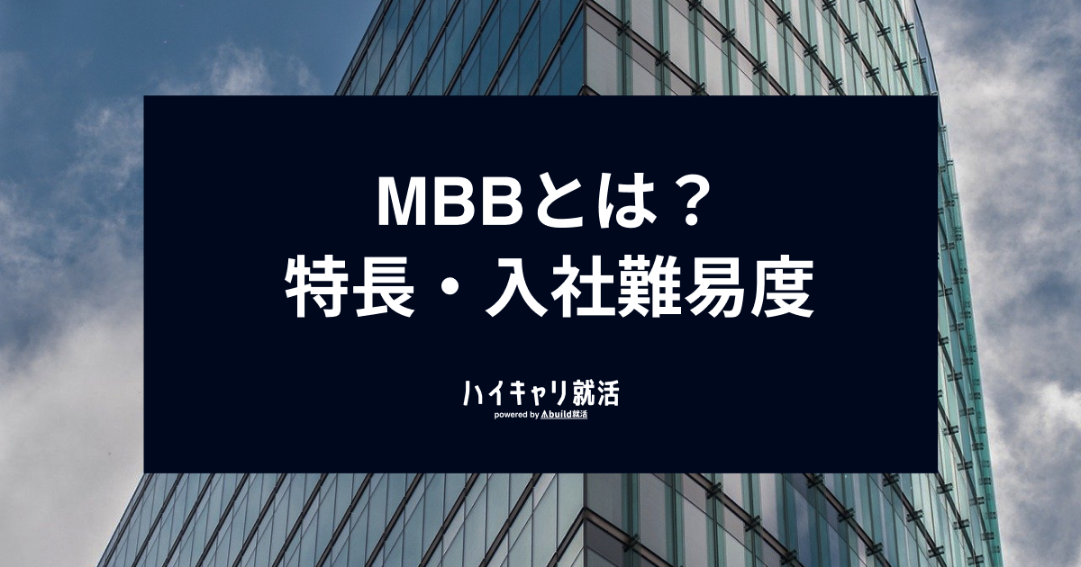 MBBとは？御三家と呼ばれる理由や特徴・入社難易度・対策ポイントを紹介