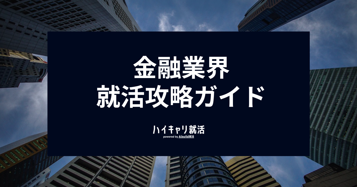 金融業界の就活完全攻略ガイド｜業界一覧・年収・難易度と内定への対策法