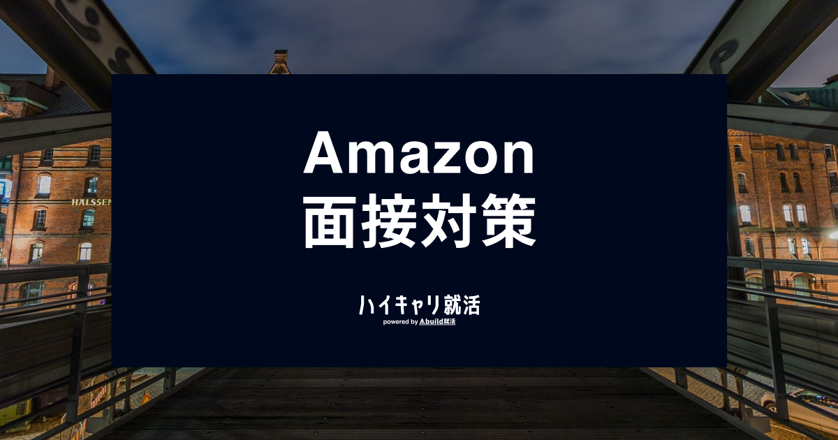 Amazon（アマゾン）面接対策｜OLPに基づく回答例・STAR形式の話し方を徹底