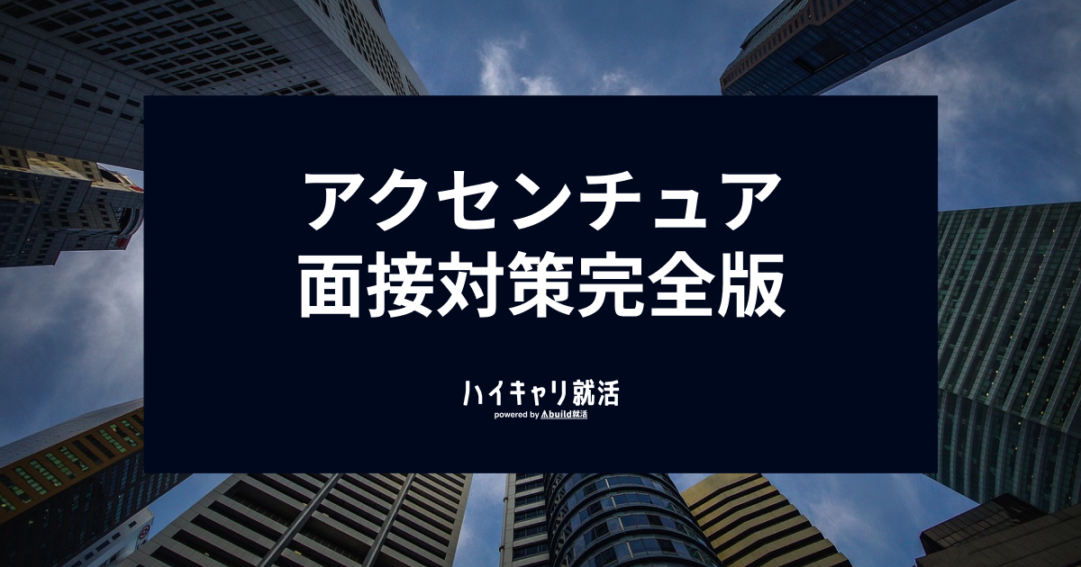 アクセンチュア面接対策完全版|通過率を上げる回答例・特徴的な選考フロー・逆質問を解説