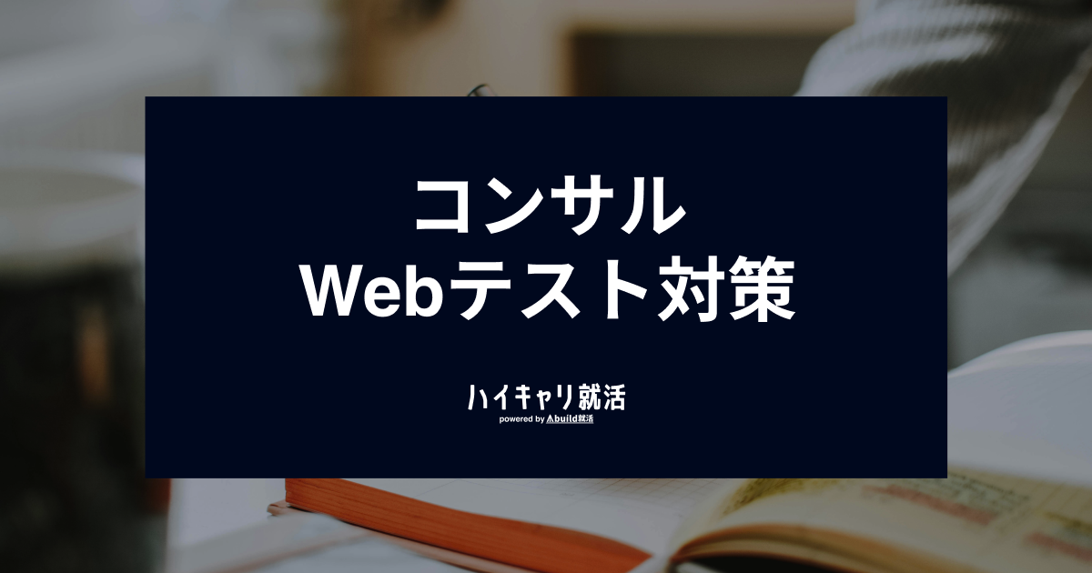 就活・Webテスト対策・コンサル就活対策 コンサルWebテスト対策完全ガイド｜種類・ボーダー・突破のコツをプロ