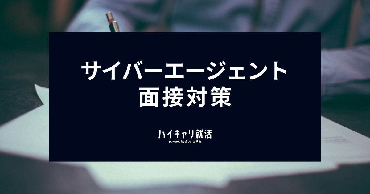 サイバーエージェント面接対策|選考基準・頻出質問回答例・独特の社風への対策を網羅