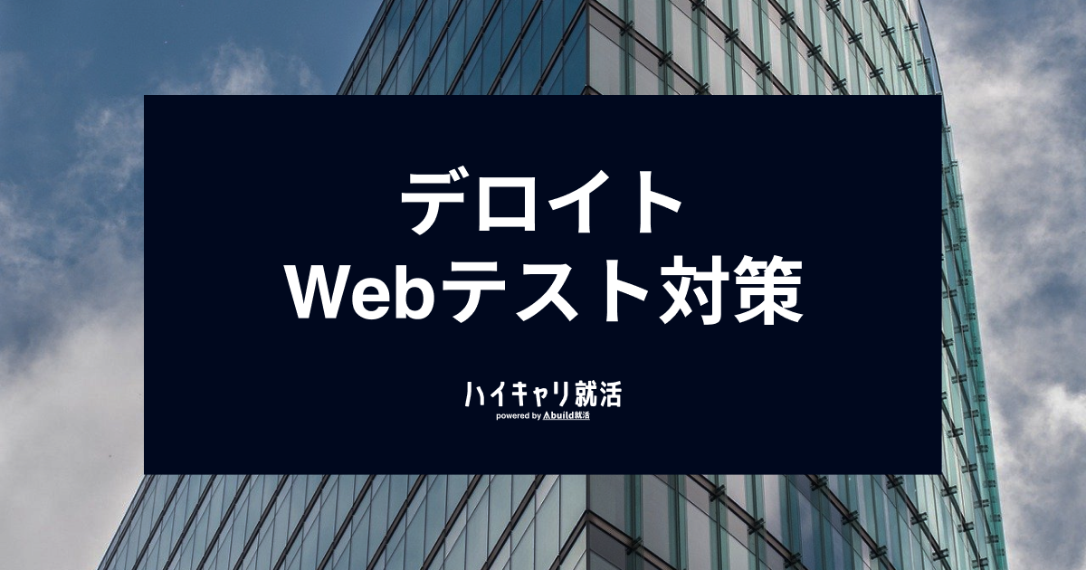 デロイト(DTC)Webテスト対策|TG-WEBの難易度とボーダーを解説