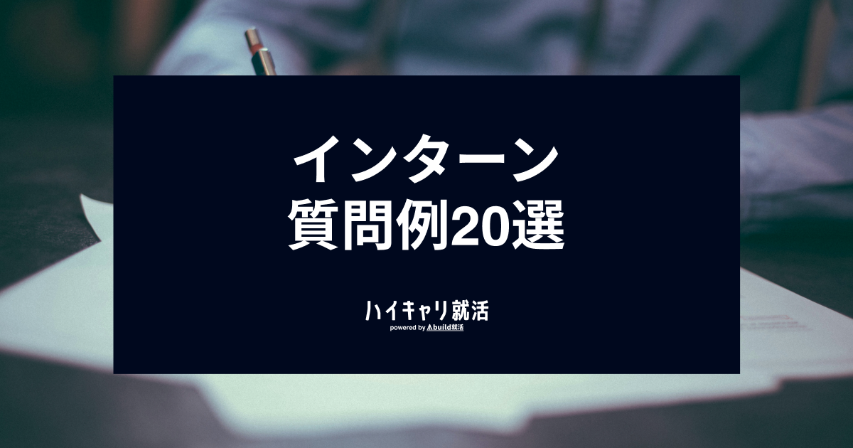 インターンでは何を質問すべき？評価に直結する質問例20選や避けるべき質問を解説