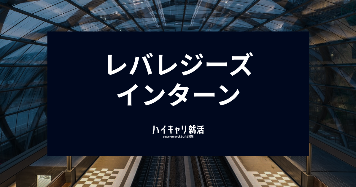 レバレジーズのインターン通過率は0.4％？選考フロー、対策を解説