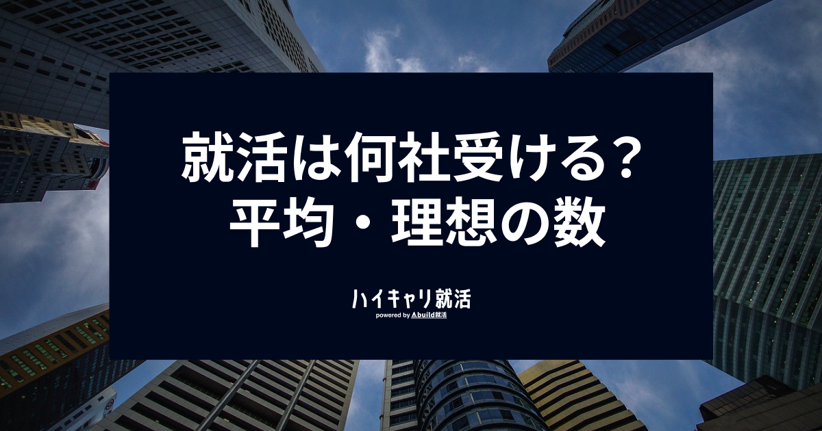 就活は何社受けるべき？平均・理想の数と内定率を上げる戦略をプロが解説