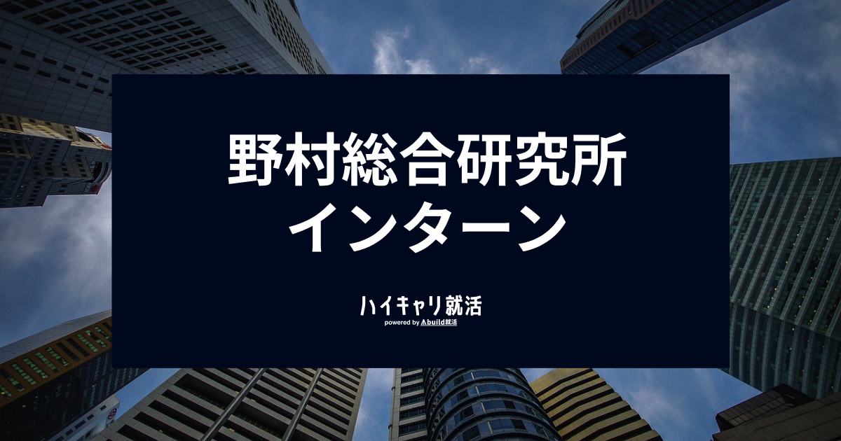 野村総合研究所(NRI)のインターンに優遇はある？種類や選考フロー、対策を解説