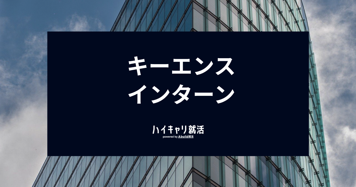 キーエンスのインターンに優遇はある？種類や選考フロー、対策を解説