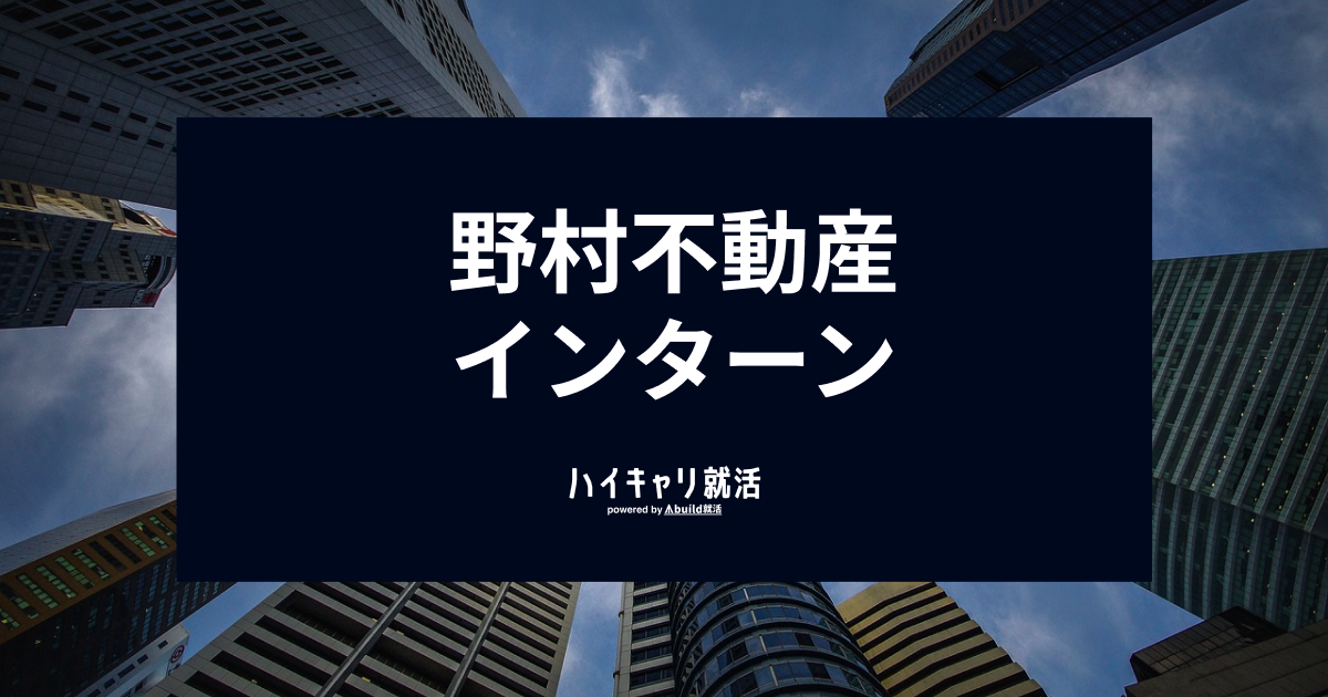 野村不動産のインターンに優遇はある？種類や選考フロー、対策を解説