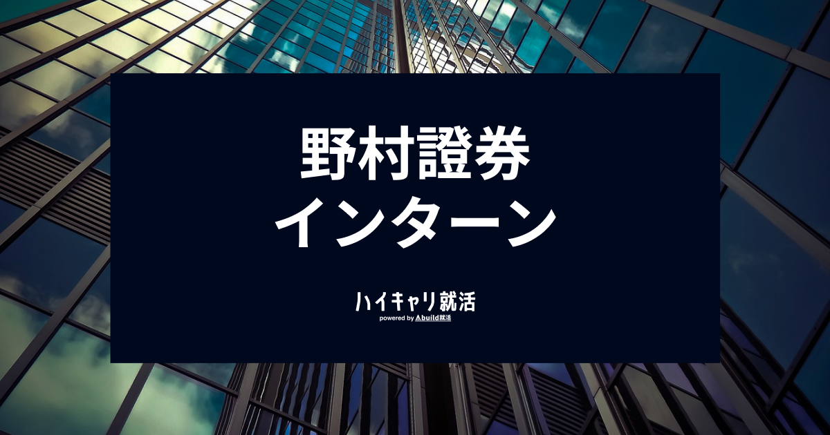 野村證券のインターンに優遇はある？種類や選考フロー、対策を解説