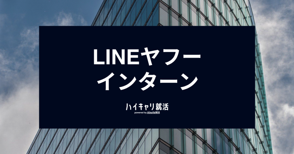 LINEヤフーのインターン対策｜倍率や優遇・早期選考への影響、選考フロー（ES・WEBテスト）を徹底解説