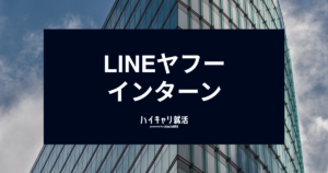 LINEヤフーのインターン対策｜倍率や優遇・早期選考への影響、選考フロー（ES・WEBテスト）を徹底解説