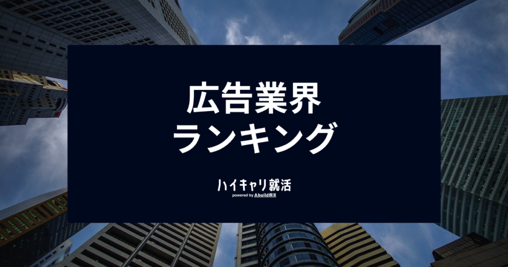 【2026年最新】広告業界ランキング！売上・年収・就職難易度トップ10企業を徹底比較