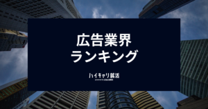 【2026年最新】広告業界ランキング！売上・年収・就職難易度トップ10企業を徹底比較