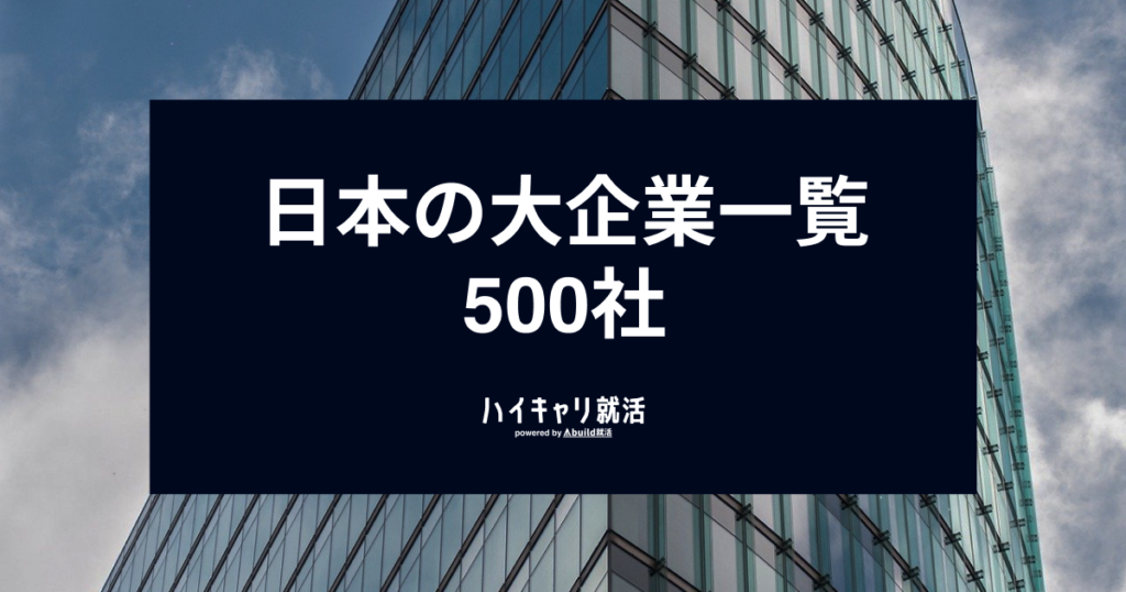 【最新】日本の大企業一覧500社！業界別ランキング・年収・定義を徹底解説