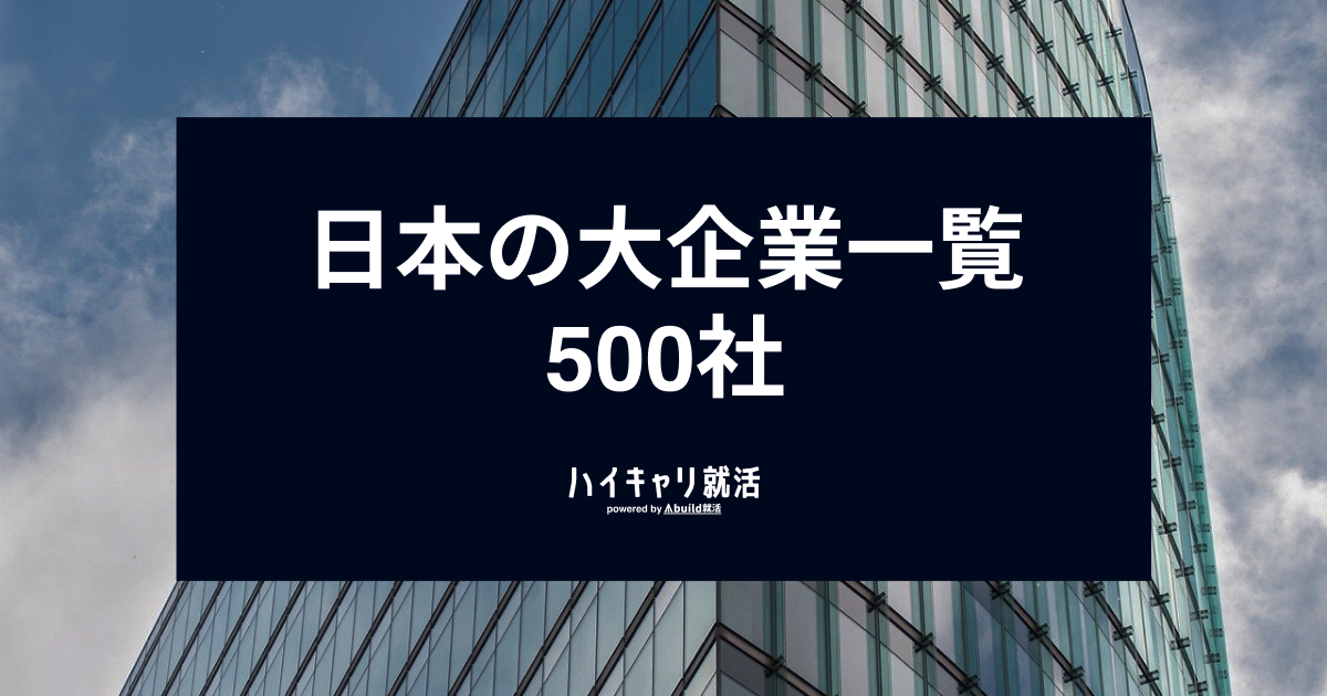 【最新】日本の大企業一覧500社！業界別ランキング・年収・定義を徹底解説