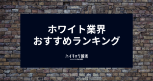 ホワイト業界おすすめランキング一覧【2026最新】文系理系の特徴・見極め方と探し方を解説
