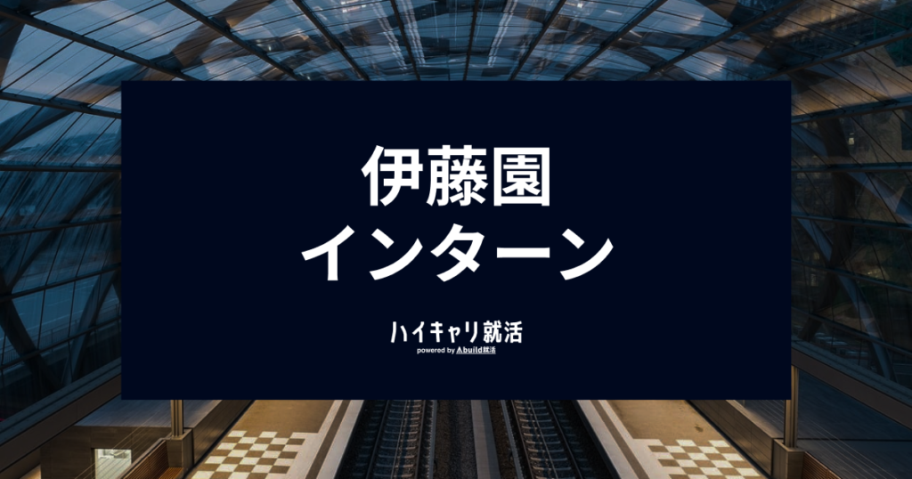 【伊藤園 インターン対策】優遇・早期選考と倍率を徹底解説！選考フロー（ES・玉手箱・面接）突破のコツ