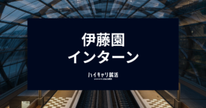 【伊藤園 インターン対策】優遇・早期選考と倍率を徹底解説！選考フロー（ES・玉手箱・面接）突破のコツ