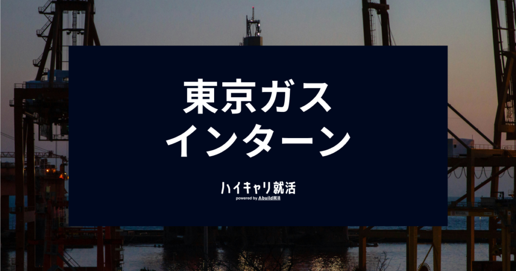 東京ガスのインターン選考対策！早期選考・倍率・優遇・合格のコツ
