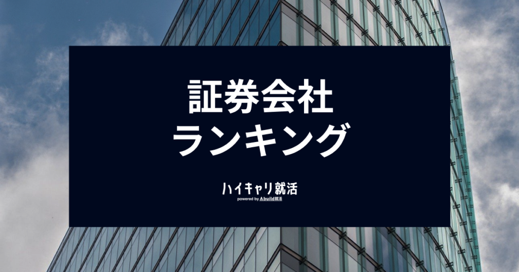 【2028年新卒就活】証券会社ランキング！難易度・年収・売上高を徹底比較