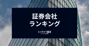 【2028年新卒就活】証券会社ランキング！難易度・年収・売上高を徹底比較