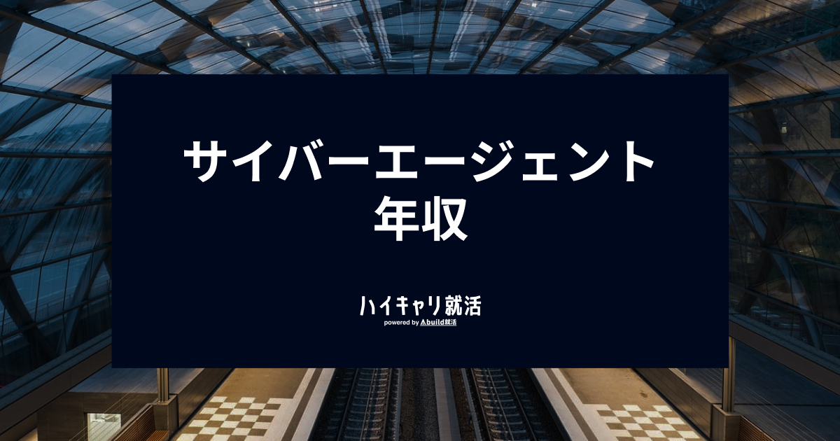 サイバーエージェントの年収は914万円！職種・グレード別目安と低い噂の真相【2026最新】