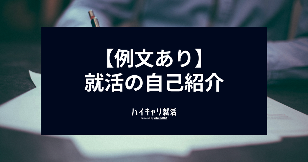 【例文あり】就活の自己紹介で好印象を与える構成と1分面接対策！自己PRとの違いも解説