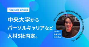 【中央大学からパーソルキャリア・jinjerなど人材5社内定】法曹志望から方向転換！冬スタートの出遅れ就活で人材大手内定した秘訣