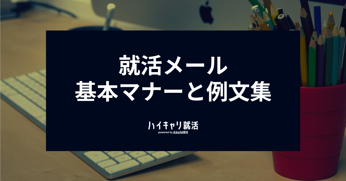 就活メールの基本マナーと例文集！日程調整・返信・お礼の書き方や注意点をプロが徹底解説