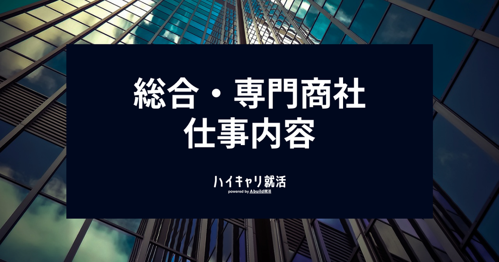商社への就職を目指すなら必見！仕事内容や主要職種、総合・専門の違いから内定獲得のロードマップまで徹底解説